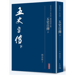 五史自傳（下）(劉再復文集︰卷30〔劉再復詩文集〕) | 劉再復