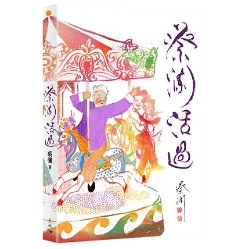 蔡瀾活過 | 蔡瀾