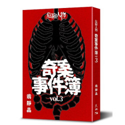 危險人物奇案事件簿 vol. 3 (危險人物奇案事件簿系列) | 翁靜晶