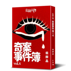 危險人物奇案事件簿 vol. 4 (危險人物奇案事件簿系列) | 翁靜晶