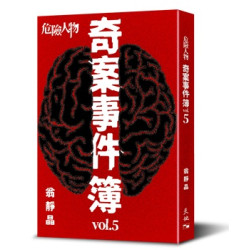 危險人物奇案事件簿vol. 5 (危險人物奇案事件簿系列)(翁靜晶作品) | 翁靜晶