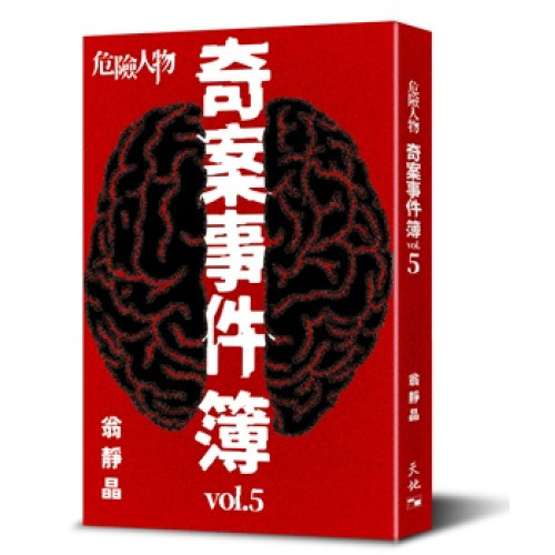 危險人物奇案事件簿vol. 5 (危險人物奇案事件簿系列)(翁靜晶作品) | 翁靜晶