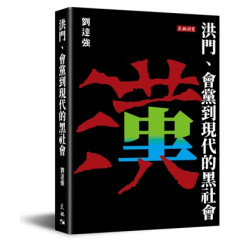 洪門、會黨到現代的黑社會 | 劉達強