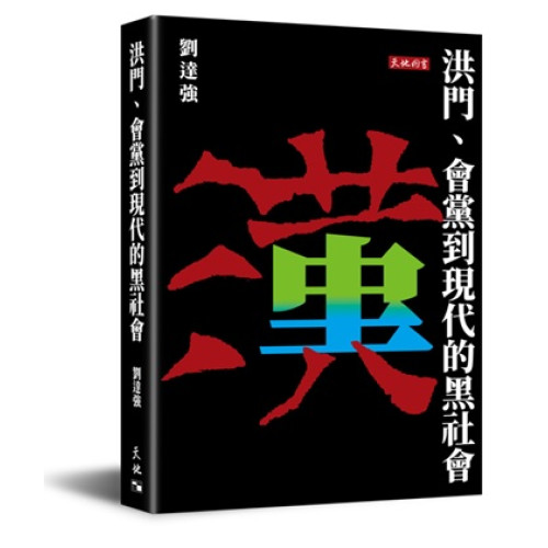 洪門、會黨到現代的黑社會 | 劉達強