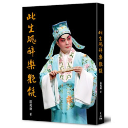 此生沉醉樂氍毹 | 阮兆輝