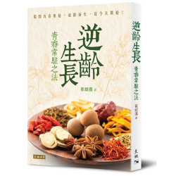 逆齡生長：青春常駐之法 | 崔紹漢