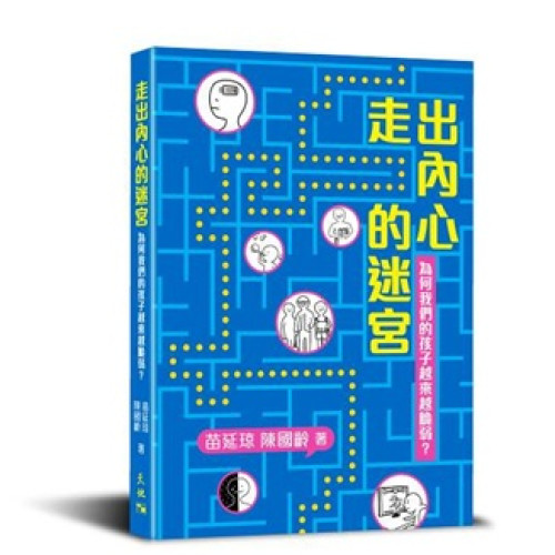 走出內心的迷宮︰為何我們的孩子越來越脆弱？ | 苗延琼、陳國齡