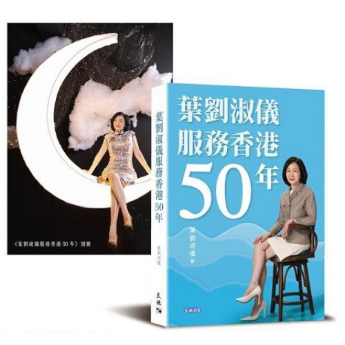 葉劉淑儀服務香港50年（第3版）︳書展兩度斷市，熱潮至今未止！