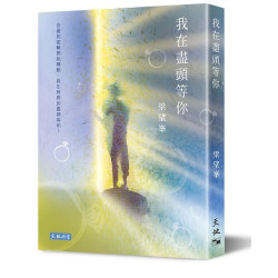 我在盡頭等你 | 梁望峯