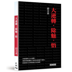 大逆轉．除魅．悟 | 邱立本