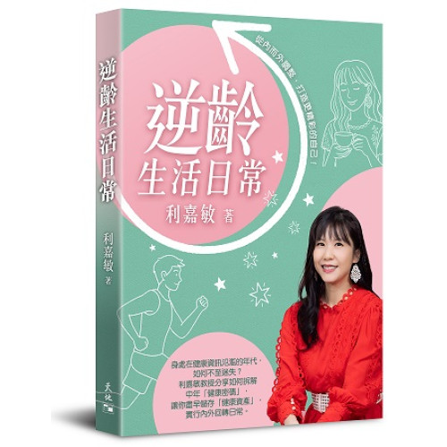 逆齡生活日常 | 利嘉敏