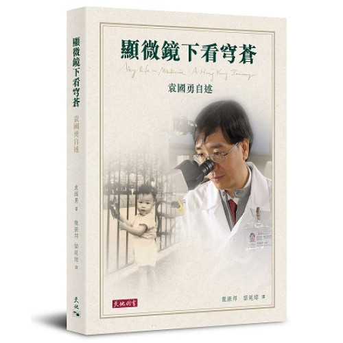 顯微鏡下看穹蒼：袁國勇自述（平裝） | 袁國勇 著