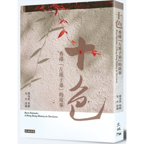十色︰香港「左派子弟」的故事 | 羅海雷（策劃）、毛升（採編）