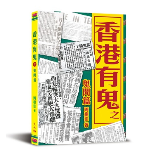香港有鬼之鬼聞篇 | 周樹佳