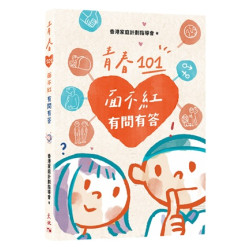 青春101：面不紅有問有答 | 香港家庭計劃指導會