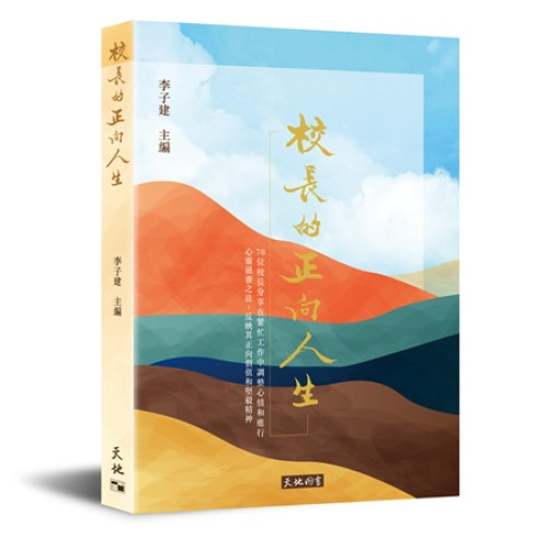 【校長的正向人生】78位香港校長　以生活智慧培育下一代︳天地圖書 | 李子建