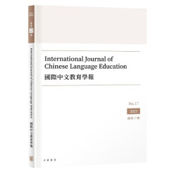 國際中文教育學報 總第17期 | 施仲謀(主編)