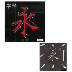 「字學」模板（歐體楷書）