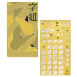 「字組」筆畫模板 / 黃銅