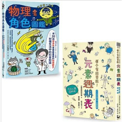 【理化角色圖鑑套書】（二冊）：《物理角色圖鑑》、《原子有話要說》 | 川村康文, 元素周期研究會