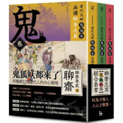 【「有意思的聊齋」當代大師馬瑞芳品讀聊齋志異：鬼狐妖卷組合套書】（三冊）：《鬼卷》、《狐卷》、《妖卷》(文學筆記) | 馬瑞芳