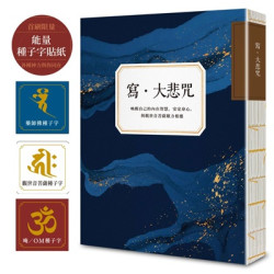 寫•大悲咒(首刷贈品版，能量種子字貼紙 3 款)：喚醒自己的內在智慧，安定身心，與觀世音菩薩願力相應(手抄經本) | 漫遊者編輯室