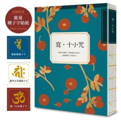 寫•十小咒（首刷贈品版，能量種子字貼紙 3 款）：十種心的練習，從焦慮走向安定，成就圓滿人生的助力(手抄經本) | 漫遊者編輯室