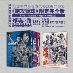 跑攻籃球套書（全套三冊，附《球魂之路》特典本）(喬靖夫刀筆志) | 喬靖夫