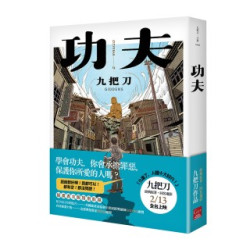功夫 (插畫書衣版)(九把刀．小說) | 九把刀