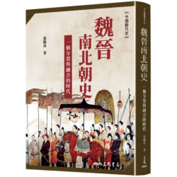 魏晉南北朝史：一個分裂與融合的時代(二版二刷) | 張鶴泉