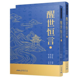 醒世恆言(上/下)(二版七刷)(中國古典名著) | 馮夢龍-編撰、廖吉郎-校訂、繆天華-校閱