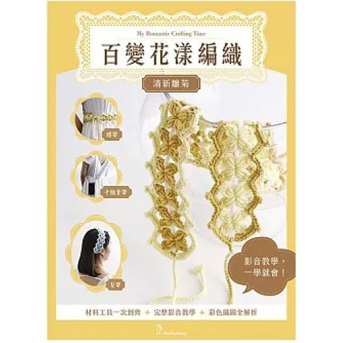 百變花漾編織鉤針材料包套組─清新雛菊（含完整教學影片＋織圖全解析） | HobbyEasy手作日和