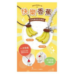 繽紛水果個性小物-快樂香蕉（含羊毛氈超值全材料包套組，附項鍊、吊飾，全程影音教學） | 羊蔓草花 張雅筑