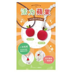 繽紛水果個性小物-活力蘋果（含羊毛氈超值全材料包套組，附項鍊、吊飾，全程影音教學） | 羊蔓草花 張雅筑