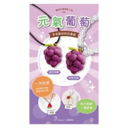 繽紛水果個性小物-元氣葡萄（含羊毛氈超值全材料包套組，附項鍊、吊飾，全程影音教學） | 羊蔓草花 張雅筑