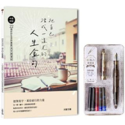 把自己活成一道光的人生金句：中英對照．22個好好生活的應援美字練習帖(附：輕復古鋼筆－暮光黑)(鋼筆) | 大風文創編輯部