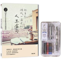 把自己活成一道光的人生金句：中英對照．22個好好生活的應援美字練習帖(附：輕復古鋼筆－星河銀)(鋼筆) | 大風文創編輯部