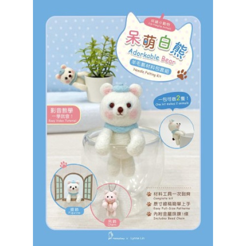 【HobbyEasy】杯緣小動物羊毛氈材料包套組（附珠鍊） 呆萌白熊 | 林子筠Lynne Lin