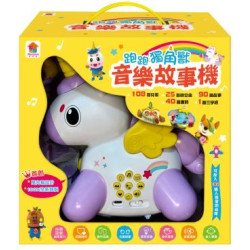 跑跑獨角獸音樂故事機（內含108首兒歌+90篇故事+25首晚安曲+40首唐詩+1首三字經）(幼幼有聲系列) | FunHouse師資團隊