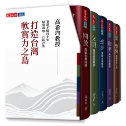 打造台灣軟實力之島（五冊）--開放、文明、進步、和平、學習(社會人文 BGB572X) | 高希均
