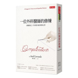 一位外科醫師的修煉(健康生活BGH164A) | 葛文德 (Atul Gawande)