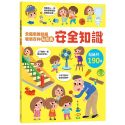 全腦思維訓練聰明百科貼紙書【安全知識】(忍者兔3Q遊戲書) | 黃君霞