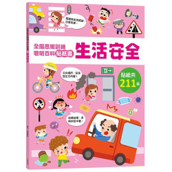 全腦思維訓練聰明百科貼紙書 【生活安全】 | 黃君霞