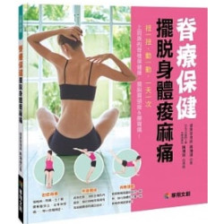 脊療保健擺脫身體痠麻痛(自療保健) | 高海波