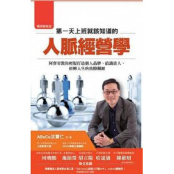 第一天上班就該知道的人脈經營學：阿寶哥教你輕鬆打造個人品牌、結識貴人、扭轉人生的(學習館) | ABoCo 沈寶仁