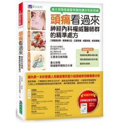 頭痛看過來：神經內科權威醫師群的精準處方〔暢銷修訂版〕(Dr.Me) | 王署君醫師 