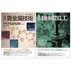 貴金屬技術＋機械加工套書（共二冊）：貴金屬技術+圖解機械加工(Art BASE) | 西村仁, 清水進, 村岸幸宏