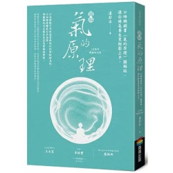 圖解氣的原理(10週年暢銷紀念版)：口碑暢銷書《氣的原理》圖解版，讓你練氣養生更輕鬆上手(商周養生館) | 湛若水