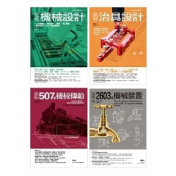 機械裝置設計套書（共四冊）：機械設計＋治具設計＋2603種機械裝置＋507種機械傳動(Art BASE) | 西村仁, 湯瑪斯．沃特．巴柏(Thomas Walter Barber), 亨利．布朗 (Henry T. Brown)
