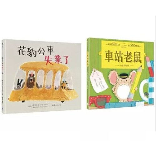 小小動物職人繪本套書：花豹公車失業了＋車站老鼠【有你真好版】 | 娜塔莉亞‧莎洛什維利(Natalia Shaloshvili), 梅格．麥凱倫(Meg McLaren)